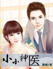 娱乐吃瓜蜀黍医生小说,跨界奇遇记