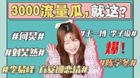 娱乐事件吃瓜,揭秘最新热点事件背后的真相