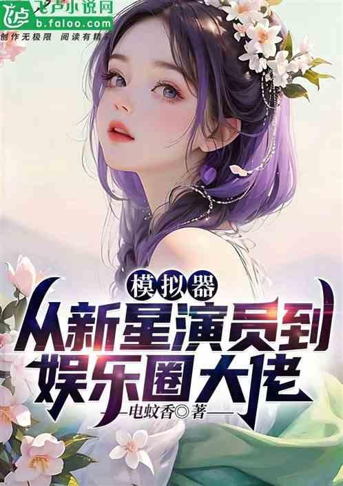 娱乐圈大佬吃瓜小说推荐,揭秘幕后风云